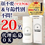 「【お顔不要！代理応募大歓迎】秋から始める頭皮ケア。薬用育毛ジェル「KAMINOWA」（医薬部外品）」の画像、プレミアムショッピング（株式会社ステップワールド運営）のモニター・サンプル企画