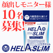 「【人気イベント復活！性別不問　顔出しモニター10名】内臓脂肪（お腹の脂肪）を減らすのを助けるサプリ『ヘラスリム』」の画像、プレミアムショッピング（株式会社ステップワールド運営）のモニター・サンプル企画