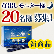 「【梅雨時期もゆる～っと☆彡男女モニ20名様（代理応募OK）】GABA＋ラフマ葉抽出物配合サプリ「ゆるる夢（ゆるるむ）」」の画像、プレミアムショッピング（株式会社ステップワールド運営）のモニター・サンプル企画