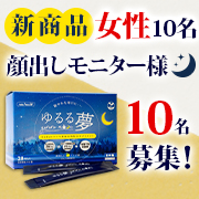 「【4月1日新発売！女性お顔出しモニター10名】話題成分GABA＋ラフマ葉抽出物配合サプリ「ゆるる夢（ゆるるむ）」」の画像、プレミアムショッピング（株式会社ステップワールド運営）のモニター・サンプル企画