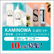 「【冬の頭皮ケアに！顔出しモニター10名様】ヘアケアブランド「KAMINOWA」セット（育毛剤、シャンプー＆トリートメント）」の画像、プレミアムショッピング（株式会社ステップワールド運営）のモニター・サンプル企画