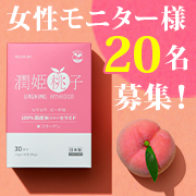 「【梅雨のマスク荒れにも】飲むセラミド 国産米由来のグルコシルセラミド配合サプリ「潤姫桃子」」の画像、プレミアムショッピング（株式会社ステップワールド運営）のモニター・サンプル企画