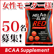 「【大量当選　女性50名　顔出し不要】アミノ酸配合サプリメント「ヘラスリムレッド」」の画像、プレミアムショッピング（株式会社ステップワールド運営）のモニター・サンプル企画
