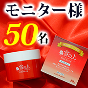 「【春美白に！大量モニター募集】1つで6役　薬用オールインワンジェル「雪の上」」の画像、プレミアムショッピング（株式会社ステップワールド運営）のモニター・サンプル企画