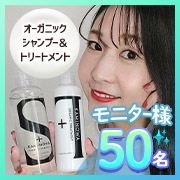 「【大反響につき追加募集】「KAMINOWAオーガニックシャンプー＆トリートメントセット」の画像、プレミアムショッピング（株式会社ステップワールド運営）のモニター・サンプル企画