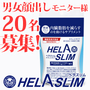 「【男女顔出し20名】内臓脂肪（お腹の脂肪）を減らすのを助けるサプリ「ヘラスリム」」の画像、プレミアムショッピング（株式会社ステップワールド運営）のモニター・サンプル企画