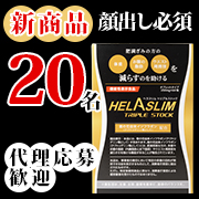 「【新商品！代理応募歓迎】&ldquo;ヘラスリム&rdquo;ブランド待望の新商品『ヘラスリムトリプルストック』（機能性表示食品）」の画像、プレミアムショッピング（株式会社ステップワールド運営）のモニター・サンプル企画