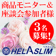 「【女性顔出しモニター＆座談会参加】脂肪を減らすサプリメント「ヘラスリム」」の画像、プレミアムショッピング（株式会社ステップワールド運営）のモニター・サンプル企画