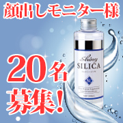 「【女性モニター20名】純度100％植物性ケイ素溶液「シャイニーシリカ」希麗佳」の画像、プレミアムショッピング（株式会社ステップワールド運営）のモニター・サンプル企画