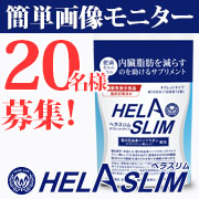 「【性別不問&times;お顔あり20名】内臓脂肪（お腹の脂肪）を減らすのを助けるサプリ『ヘラスリム』」の画像、プレミアムショッピング（株式会社ステップワールド運営）のモニター・サンプル企画