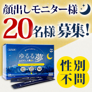 「【忙しい12月のおともに☆彡性別不問20名様（代理応募OK）】GABA＋ラフマ葉抽出物配合サプリ「ゆるる夢（ゆるるむ）」」の画像、プレミアムショッピング（株式会社ステップワールド運営）のモニター・サンプル企画