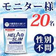 「【年末年始の頼れる味方】内臓脂肪（お腹の脂肪）を減らすのを助けるサプリ『ヘラスリム』」の画像、プレミアムショッピング（株式会社ステップワールド運営）のモニター・サンプル企画