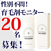 「【追加大募集】冬の頭皮ケアに！薬用育毛ジェル「KAMINOWA」（医薬部外品）」の画像、プレミアムショッピング（株式会社ステップワールド運営）のモニター・サンプル企画