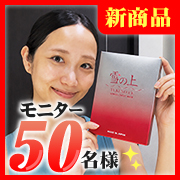 【 大人気「雪の上」ブランド待望の新商品 】「雪の上セミゲルシートマスク」