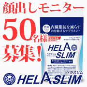 「【大量50名様 募集！】内臓脂肪（お腹の脂肪）を減らすのを助けるサプリ『ヘラスリム』」の画像、プレミアムショッピング（株式会社ステップワールド運営）のモニター・サンプル企画