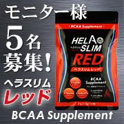 「【性別不問・お腹出し・5名】アミノ酸配合サプリメント「ヘラスリムレッド」」の画像、プレミアムショッピング（株式会社ステップワールド運営）のモニター・サンプル企画