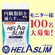 「【大量募集100名様】男性モニターもOK！脂肪を減らすサプリメント「ヘラスリム」」の画像、プレミアムショッピング（株式会社ステップワールド運営）のモニター・サンプル企画