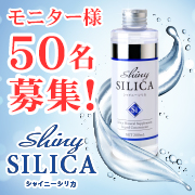 「【新発売】顔出しで当選率倍増！？純度100％植物性ケイ素溶液『シャイニーシリカ』」の画像、プレミアムショッピング（株式会社ステップワールド運営）のモニター・サンプル企画
