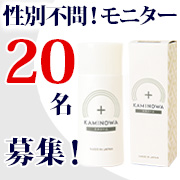 「【性別不問・代理応募OK】新商品モニター20名　薬用育毛ジェル「KAMINOWA（カミノワ）」（医薬部外品）」の画像、プレミアムショッピング（株式会社ステップワールド運営）のモニター・サンプル企画