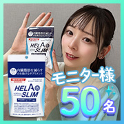 「【春！新生活を迎える準備に】内臓脂肪（お腹の脂肪）を減らすのを助けるサプリ『ヘラスリム』」の画像、プレミアムショッピング（株式会社ステップワールド運営）のモニター・サンプル企画
