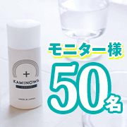 「【　梅雨も健やかに　】薬用育毛ジェル「KAMINOWA（カミノワ）」（医薬部外品）」の画像、プレミアムショッピング（株式会社ステップワールド運営）のモニター・サンプル企画