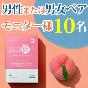 「【代理応募歓迎】男性or男女ペアモニター募集！【飲むセラミド】国産米由来のグルコシルセラミド配合サプリ「潤姫桃子」」の画像、プレミアムショッピング（株式会社ステップワールド運営）のモニター・サンプル企画