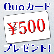 「【QUOカード】休息ケアサプリに関するアンケートに答えるだけ！（女性限定）」の画像、プレミアムショッピング（株式会社ステップワールド運営）のモニター・サンプル企画