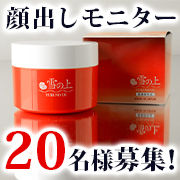 「【春美白に！第5弾20名様】新生活の味方！薬用美白オールインワンジェル「雪の上」」の画像、プレミアムショッピング（株式会社ステップワールド運営）のモニター・サンプル企画