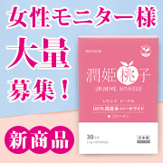 「【今秋発売の新商品！大量当選女性50名】国産米由来のグルコシルセラミド配合サプリメント「潤姫桃子」」の画像、プレミアムショッピング（株式会社ステップワールド運営）のモニター・サンプル企画