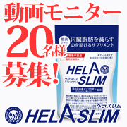 「【年末年始の味方！動画モニター20名様】内臓脂肪（お腹の脂肪）を減らすのを助けるサプリ『ヘラスリム』」の画像、プレミアムショッピング（株式会社ステップワールド運営）のモニター・サンプル企画