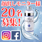 「★IG・FB投稿20名★純度100％植物性ケイ素溶液「シャイニーシリカ」希麗佳」の画像、プレミアムショッピング（株式会社ステップワールド運営）のモニター・サンプル企画