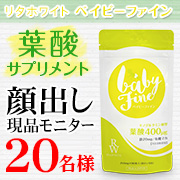 「【新商品顔出しモニター20名】葉酸サプリ　Baby Fine（ベイビーファイン）」の画像、プレミアムショッピング（株式会社ステップワールド運営）のモニター・サンプル企画