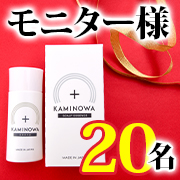 「【　今年からはじめる！新習慣　】薬用育毛ジェル「KAMINOWA（カミノワ）」（医薬部外品）」の画像、プレミアムショッピング（株式会社ステップワールド運営）のモニター・サンプル企画