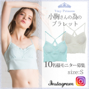 「小胸さんのためのブラレット(Sサイズ) 10名様モニター募集」の画像、株式会社いずみのモニター・サンプル企画