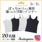 「ぽっちゃりさん専用☆汗取付キャミorタンク（3L～5L）20名様モニター募集」の画像、株式会社いずみのモニター・サンプル企画
