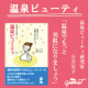 『温泉ビューティ - 温泉でもっと美肌になりましょ う- 』モニター募集！！/モニター・サンプル企画