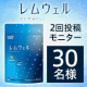 ★3ヵ月継続モニター★朝のぐっすり感のために。話題の「濃い睡眠」対策を始めませんか？睡眠サプリメント※『レムウェル』30名様募集♪/モニター・サンプル企画