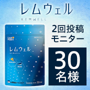 「★3ヵ月継続モニター★朝のぐっすり感のために。話題の「濃い睡眠」対策を始めませんか？睡眠サプリメント※『レムウェル』30名様募集♪」の画像、小野薬品ヘルスケアのモニター・サンプル企画