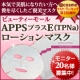 イベント「にきび、毛穴、しみに話題のAPPS+E(TPNa)ローションマスクモニター募集」の画像