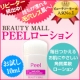 ビューティーモール人気NO1!毛穴レス陶器肌ピールローションモニター大募集/モニター・サンプル企画