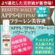進化して新登場BEAUTY MALL『APPS＋E（TPNA)フラーレン美容液』/モニター・サンプル企画