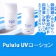 イベント「ノンケミカルでSPF３５PA値＋＋＋を実現！UVローションモニター１０名様大募集」の画像