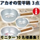 アカオアルミより☆手軽！時短！&rdquo;万能&rdquo;雪平鍋3点を10名様にプレゼント♪/モニター・サンプル企画
