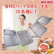 いろいろあるんですね＼(◎o◎)／！アカオアルミの調理道具用バット