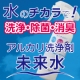 水なのに洗剤！？アルカリ洗浄水「未来水」登場！水の力で強力洗浄・除菌・消臭・抗菌/モニター・サンプル企画