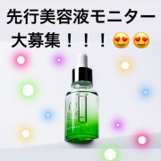 「【先行美容液】かわいい置き画＆レビュー投稿募集【透明感】」の画像、株式会社ユーグレナのモニター・サンプル企画