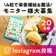 「【インスタ投稿募集！】栄養補給＆菌活に！からだにユーグレナ グリーンタブレット乳酸菌を1ヶ月間お試し頂ける方！」の画像、株式会社ユーグレナのモニター・サンプル企画