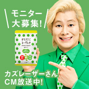 「【モニター募集】自分や家族のために美容や健康を意識してサプリで栄養補給！」の画像、株式会社ユーグレナのモニター・サンプル企画