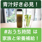 「【ママカメラマン募集！】家族とおうちで賢く栄養補給！モニター募集」の画像、株式会社ユーグレナのモニター・サンプル企画