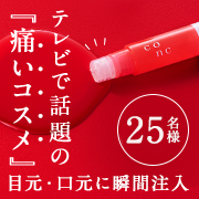 「【インスタ投稿募集(2回必須)】2024年に流行!?TVで話題の癖になる『痛いコスメ』 目元・口元に瞬間注入リンクル美容液」の画像、株式会社ユーグレナのモニター・サンプル企画